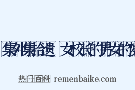 集外集拾遗·女校长的男女的梦是什么意思的图片
